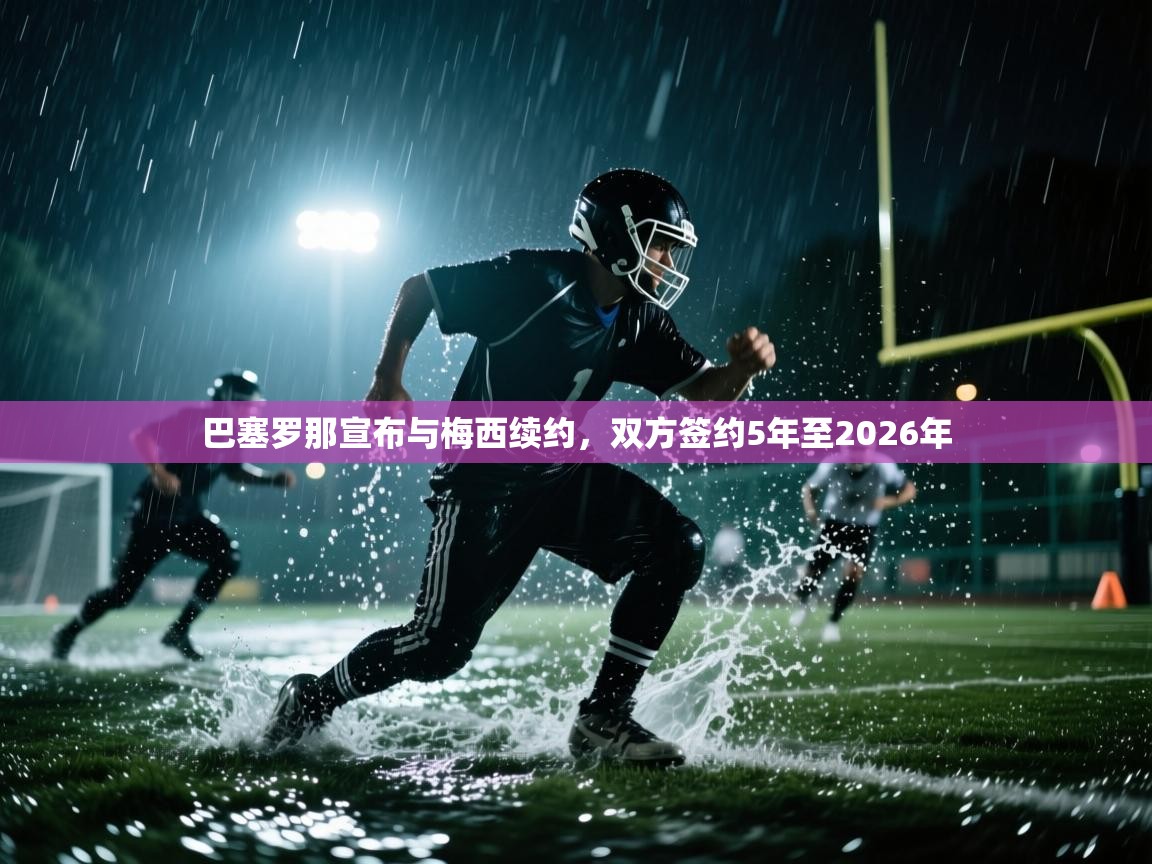 蓝鲸体育网页版-巴塞罗那宣布与梅西续约，双方签约5年至2026年  第2张