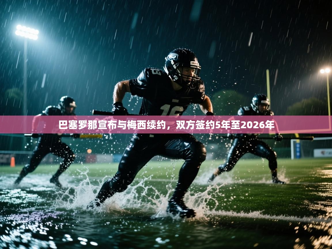 蓝鲸体育网页版-巴塞罗那宣布与梅西续约，双方签约5年至2026年  第4张