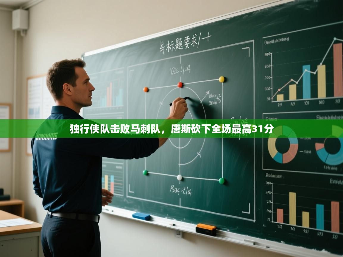 蓝鲸体育足球直播-独行侠队击败马刺队，唐斯砍下全场最高31分  第1张