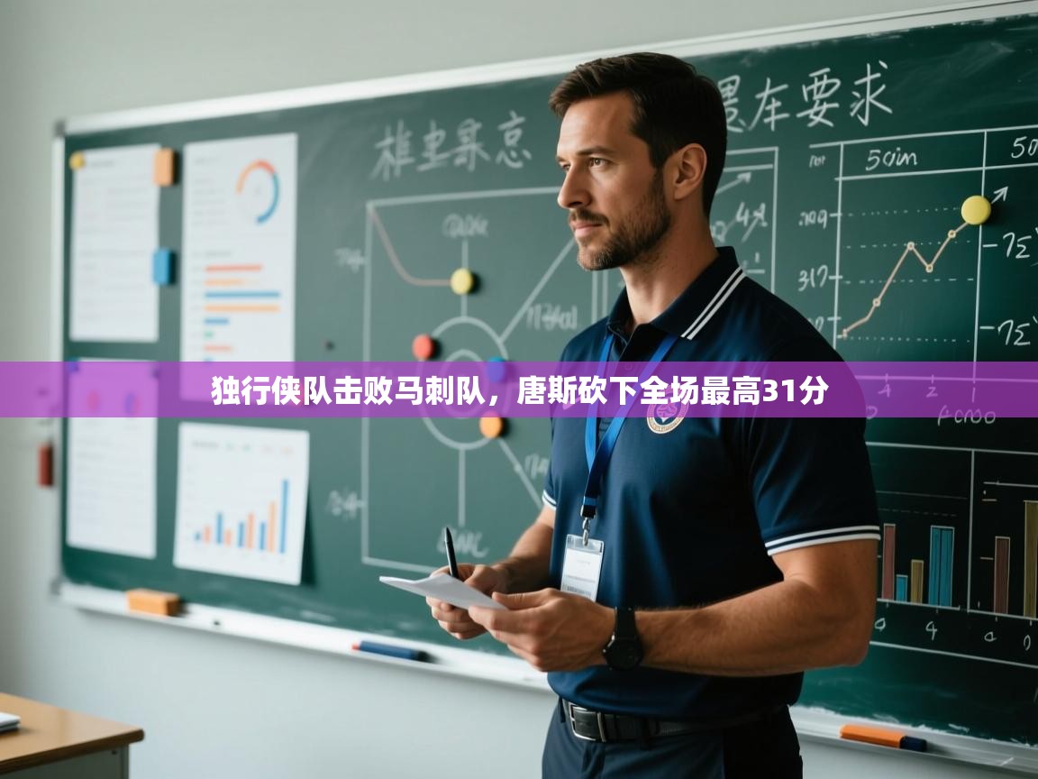 蓝鲸体育足球直播-独行侠队击败马刺队，唐斯砍下全场最高31分  第2张