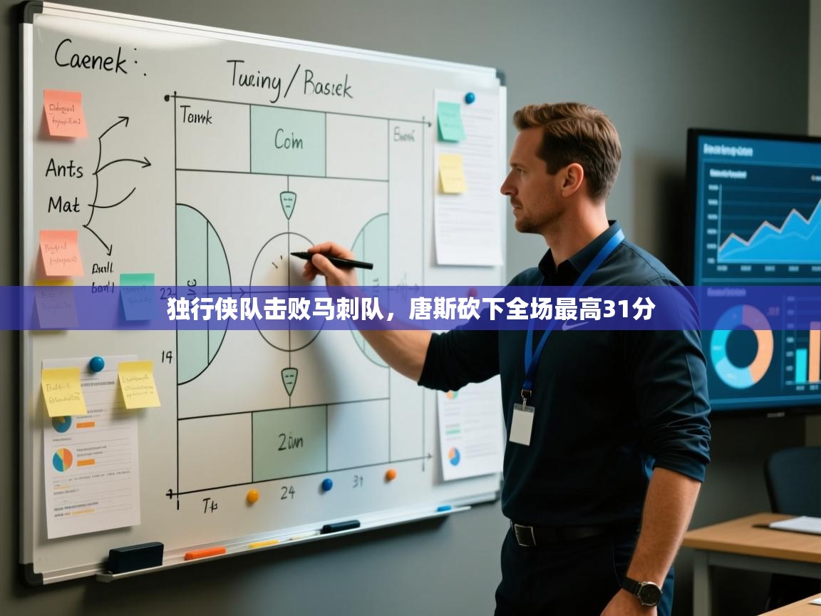蓝鲸体育足球直播-独行侠队击败马刺队，唐斯砍下全场最高31分  第3张
