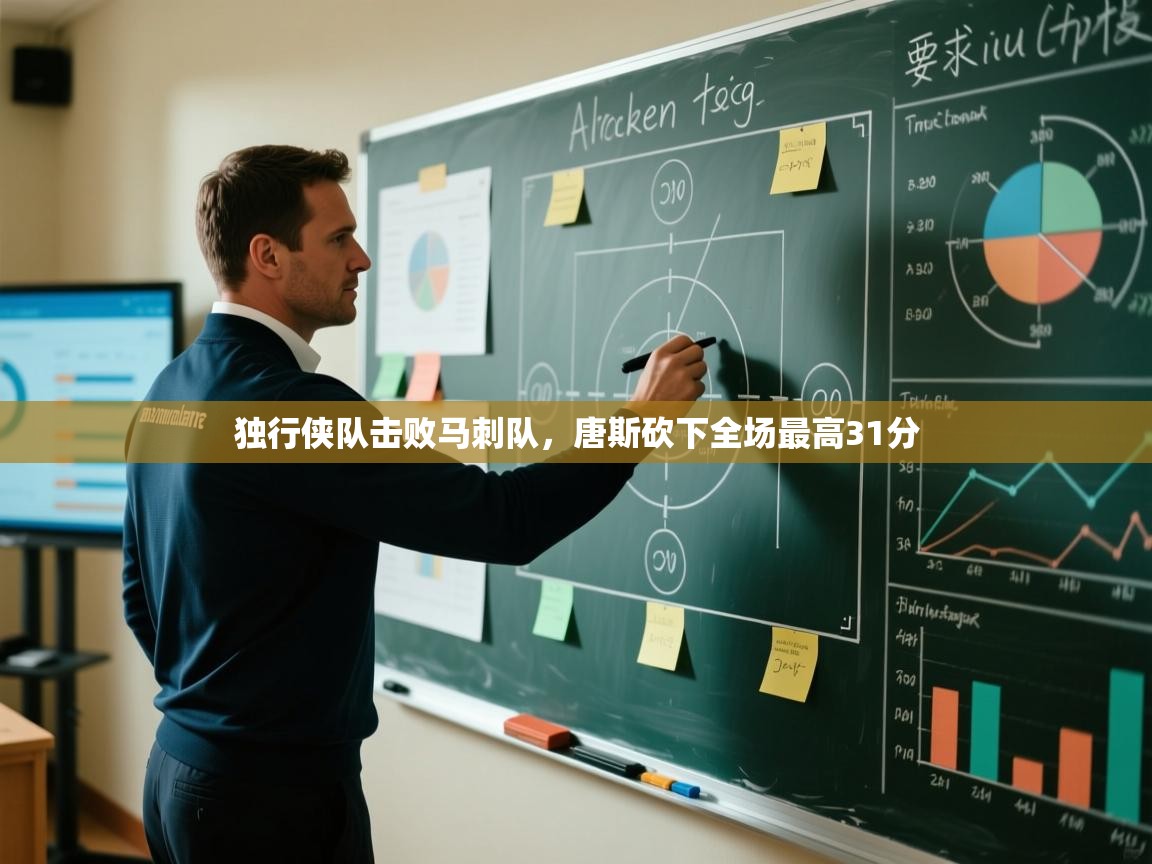 蓝鲸体育足球直播-独行侠队击败马刺队，唐斯砍下全场最高31分  第4张