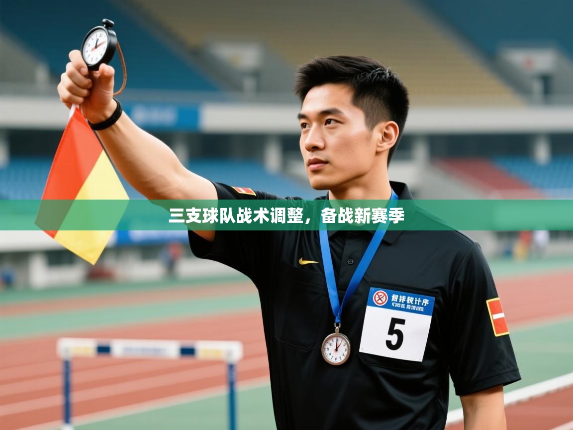 蓝鲸体育足球直播-三支球队战术调整，备战新赛季  第1张