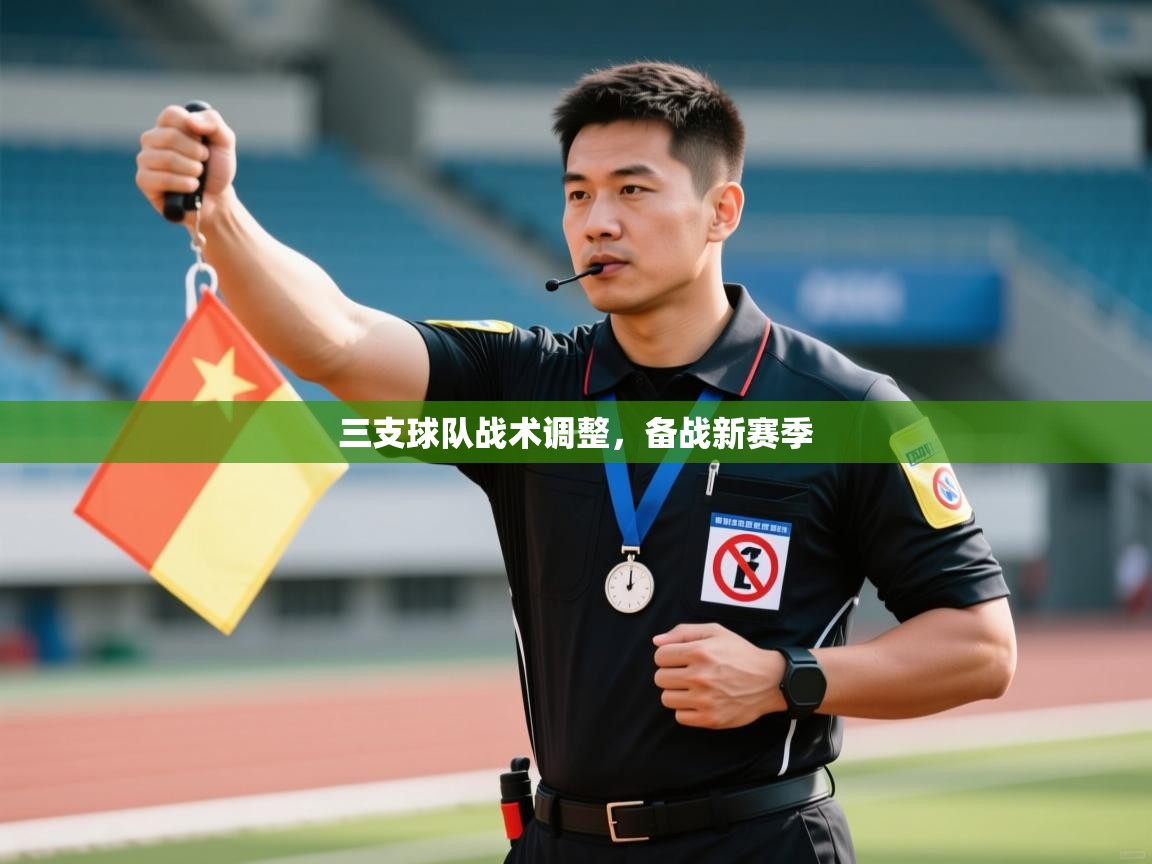 蓝鲸体育足球直播-三支球队战术调整，备战新赛季  第3张