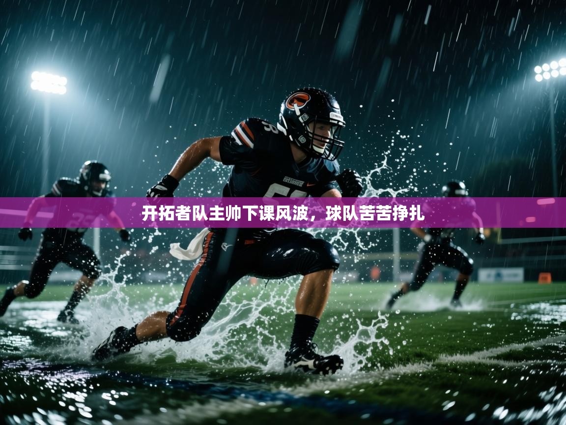 -开拓者队主帅下课风波，球队苦苦挣扎  第2张