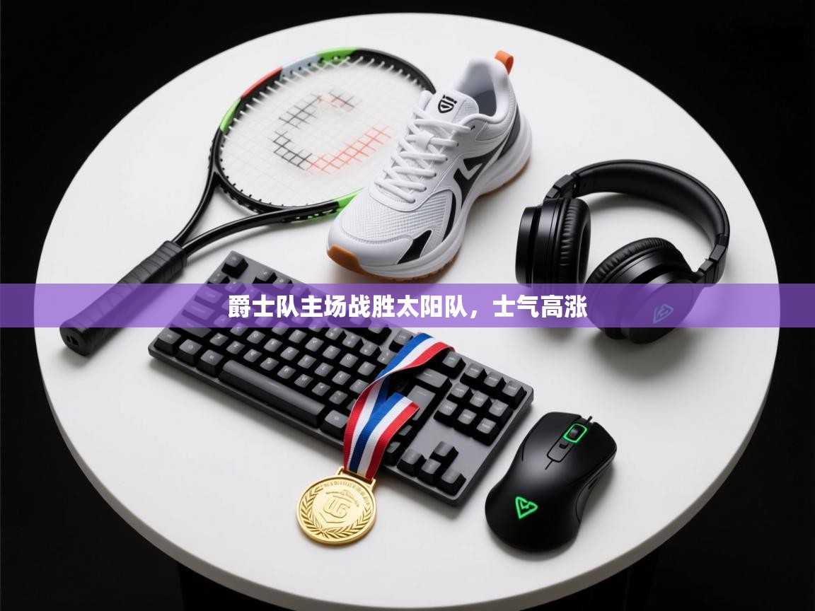 蓝鲸体育直播-爵士队主场战胜太阳队，士气高涨  第1张