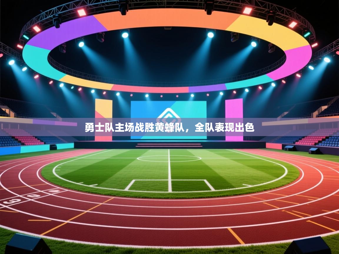 蓝鲸体育网页版入口-勇士队主场战胜黄蜂队，全队表现出色  第1张