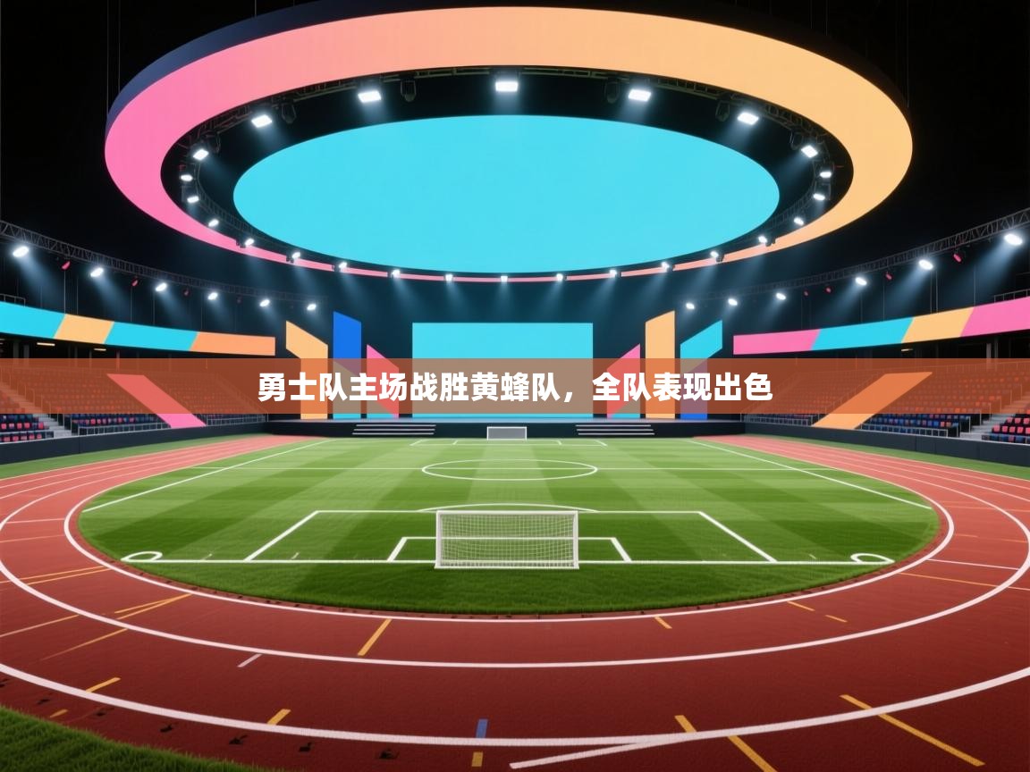 蓝鲸体育网页版入口-勇士队主场战胜黄蜂队，全队表现出色  第2张