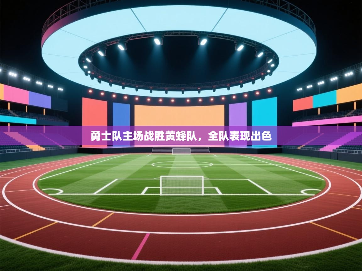 蓝鲸体育网页版入口-勇士队主场战胜黄蜂队，全队表现出色  第4张