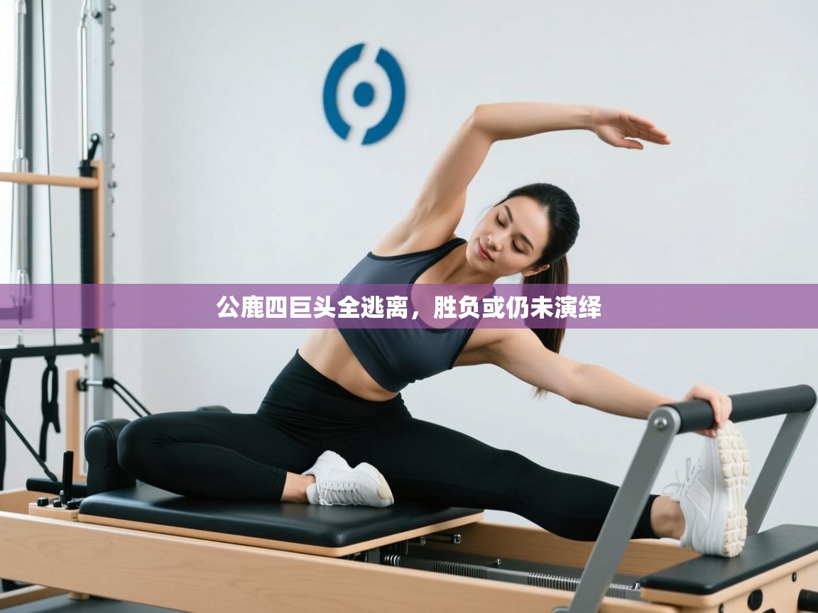 蓝鲸体育网页版入口-公鹿四巨头全逃离，胜负或仍未演绎  第2张