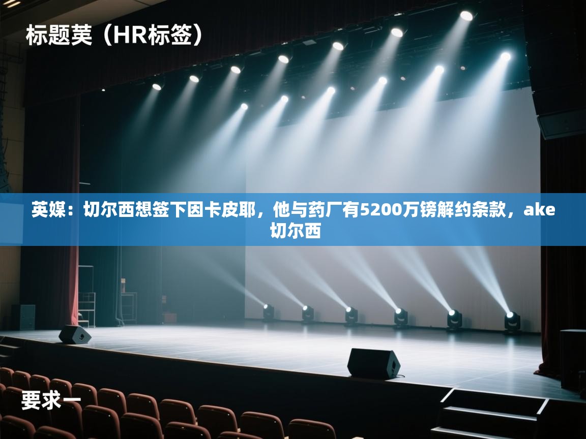 蓝鲸体育-英媒：切尔西想签下因卡皮耶，他与药厂有5200万镑解约条款，ake 切尔西  第1张