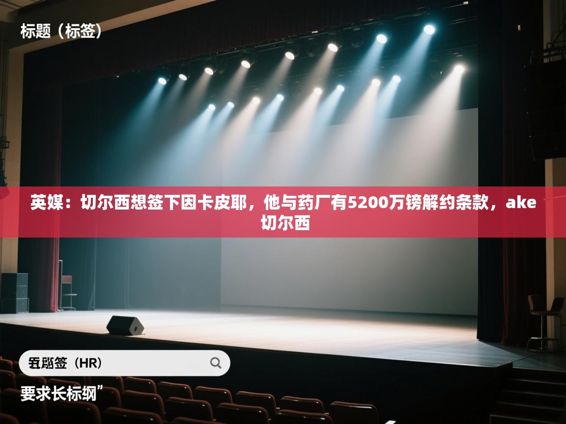 蓝鲸体育-英媒：切尔西想签下因卡皮耶，他与药厂有5200万镑解约条款，ake 切尔西  第4张