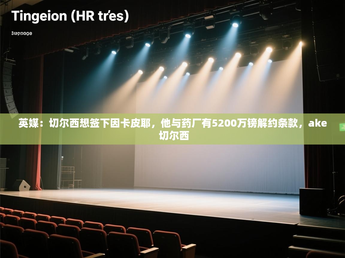 蓝鲸体育-英媒：切尔西想签下因卡皮耶，他与药厂有5200万镑解约条款，ake 切尔西  第3张