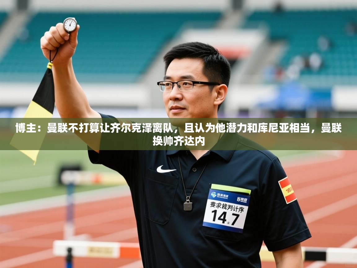 鲸鱼体育-博主：曼联不打算让齐尔克泽离队，且认为他潜力和库尼亚相当，曼联换帅齐达内  第3张