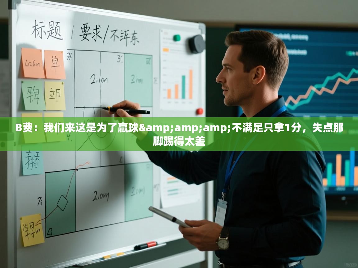 蓝鲸体育直播tv版-B费：我们来这是为了赢球&不满足只拿1分，失点那脚踢得太差  第3张