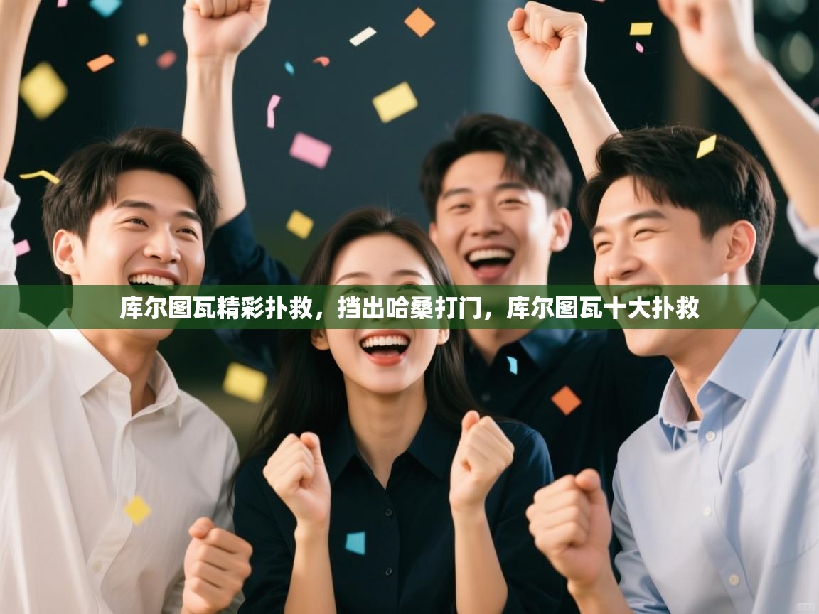 蓝鲸体育app下载官网-库尔图瓦精彩扑救，挡出哈桑打门，库尔图瓦十大扑救  第1张