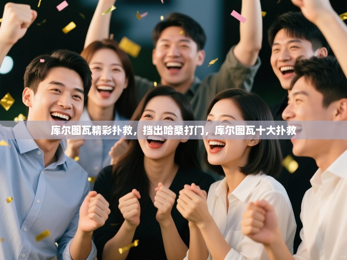 蓝鲸体育app下载官网-库尔图瓦精彩扑救，挡出哈桑打门，库尔图瓦十大扑救  第2张