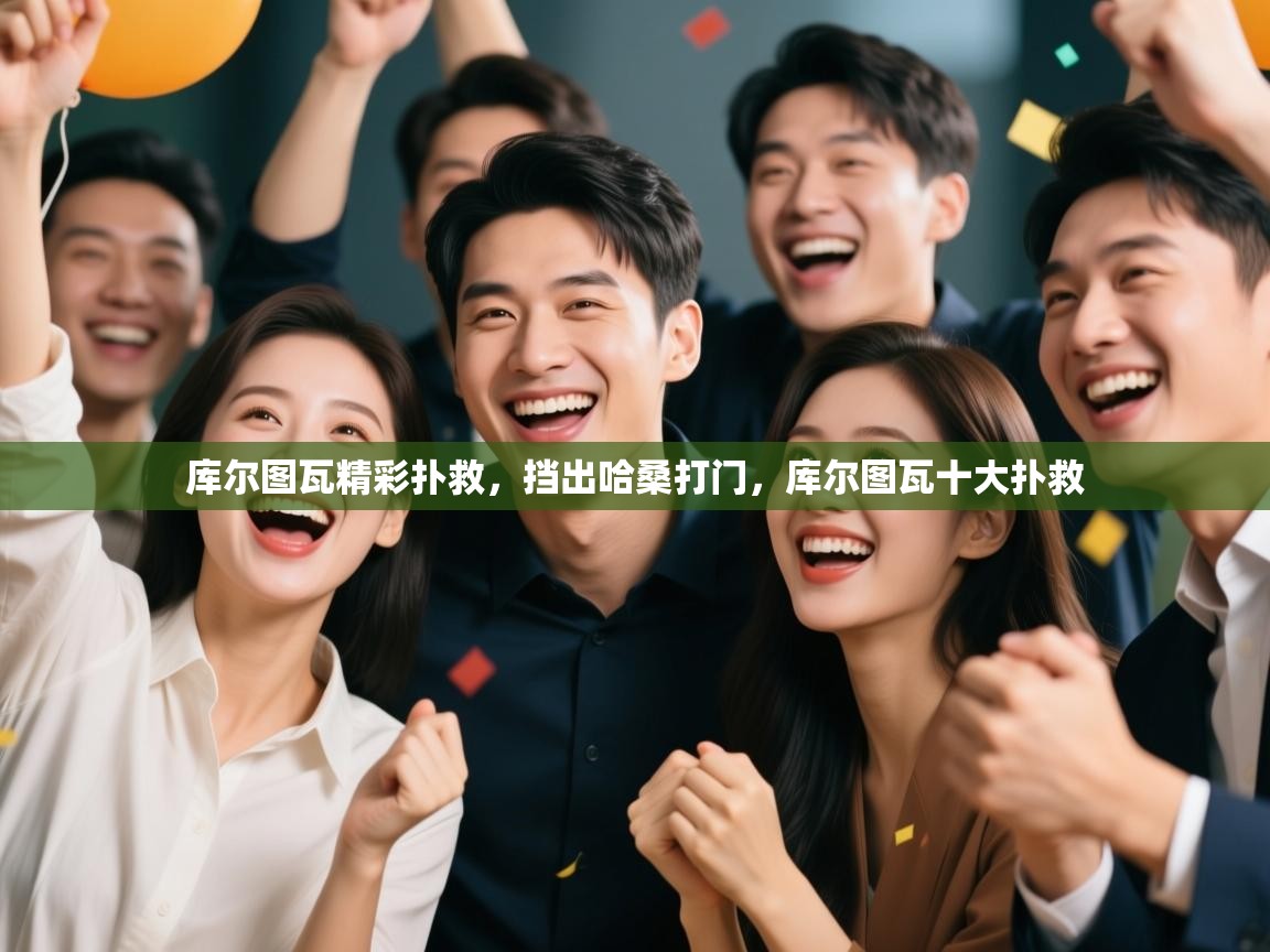 蓝鲸体育app下载官网-库尔图瓦精彩扑救，挡出哈桑打门，库尔图瓦十大扑救  第4张