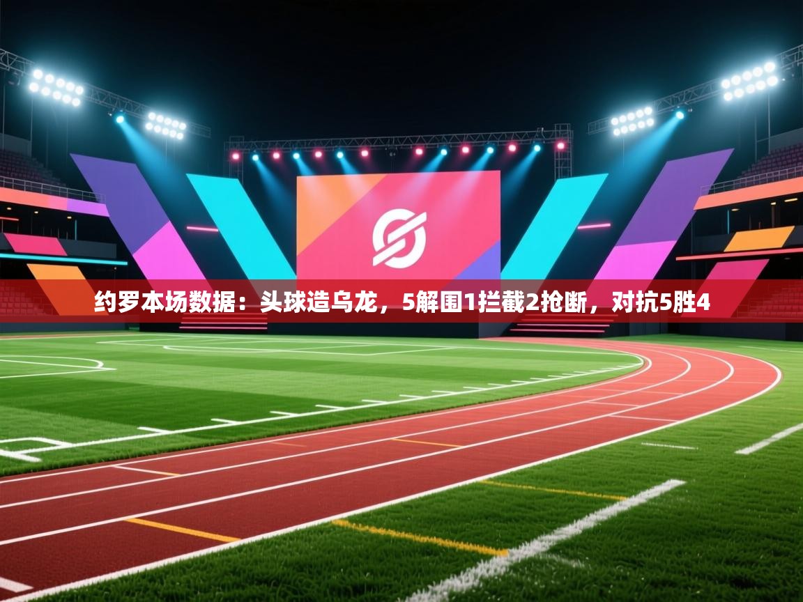 蓝鲸体育在线-约罗本场数据：头球造乌龙，5解围1拦截2抢断，对抗5胜4  第4张