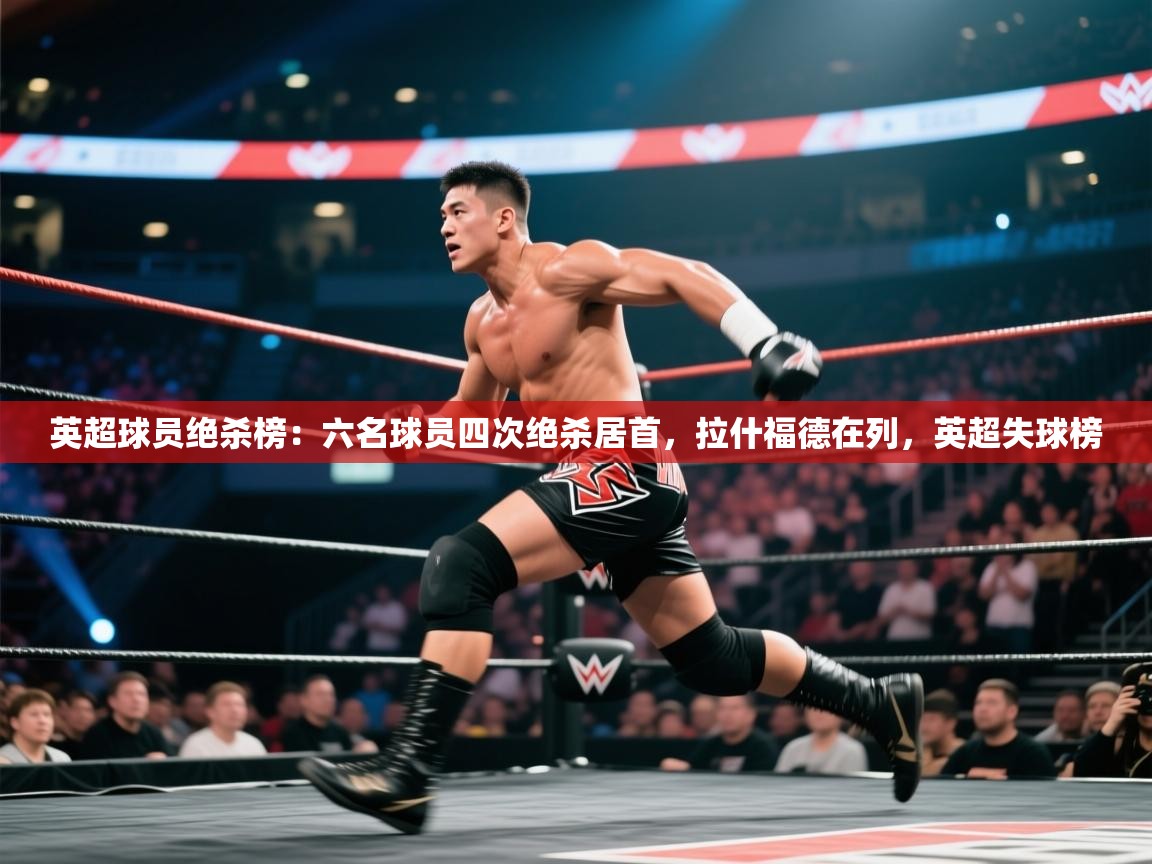 篮鲸体育入口-英超球员绝杀榜：六名球员四次绝杀居首，拉什福德在列，英超失球榜  第3张