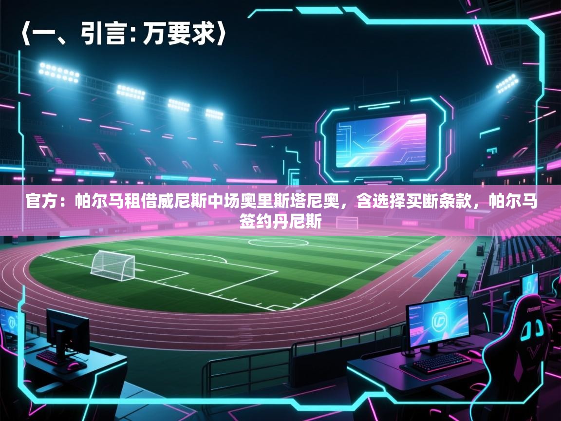 鲸蓝体育官网-官方：帕尔马租借威尼斯中场奥里斯塔尼奥，含选择买断条款，帕尔马签约丹尼斯  第1张