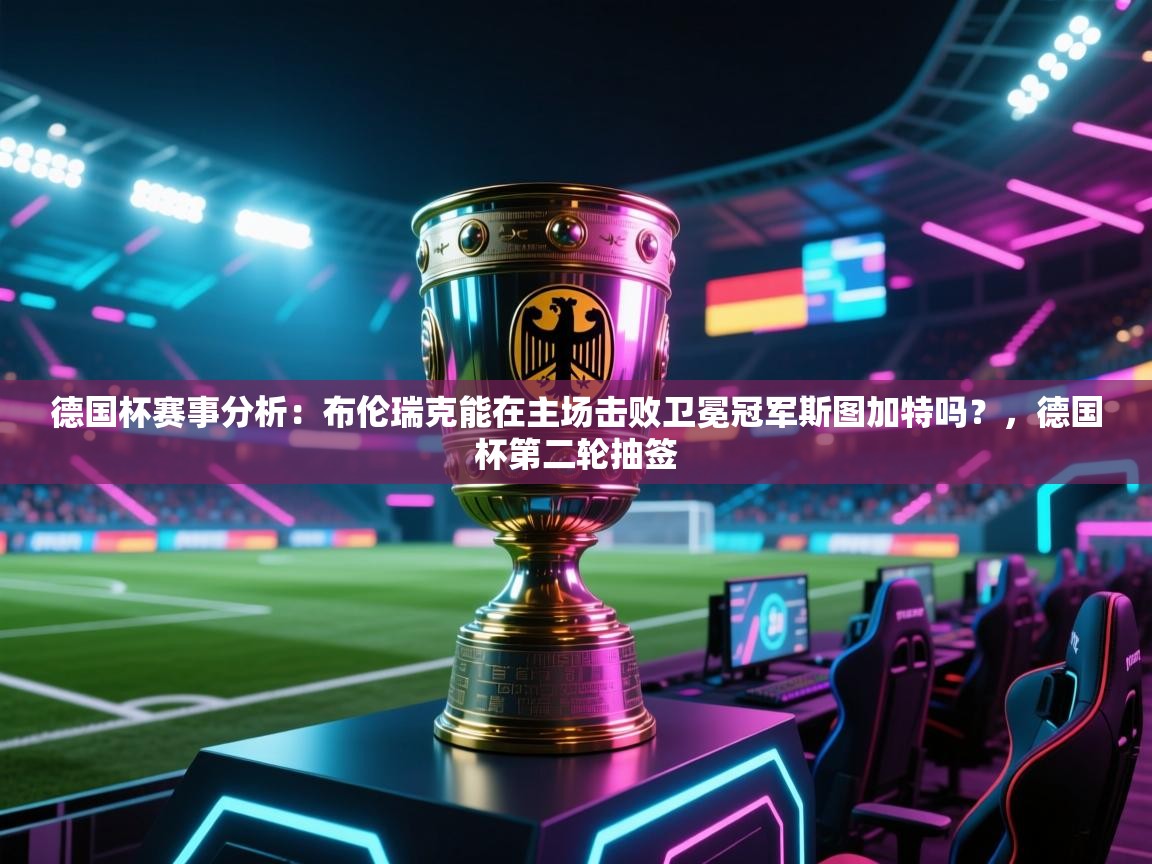 蓝鲸体育官网-德国杯赛事分析：布伦瑞克能在主场击败卫冕冠军斯图加特吗？，德国杯第二轮抽签  第1张