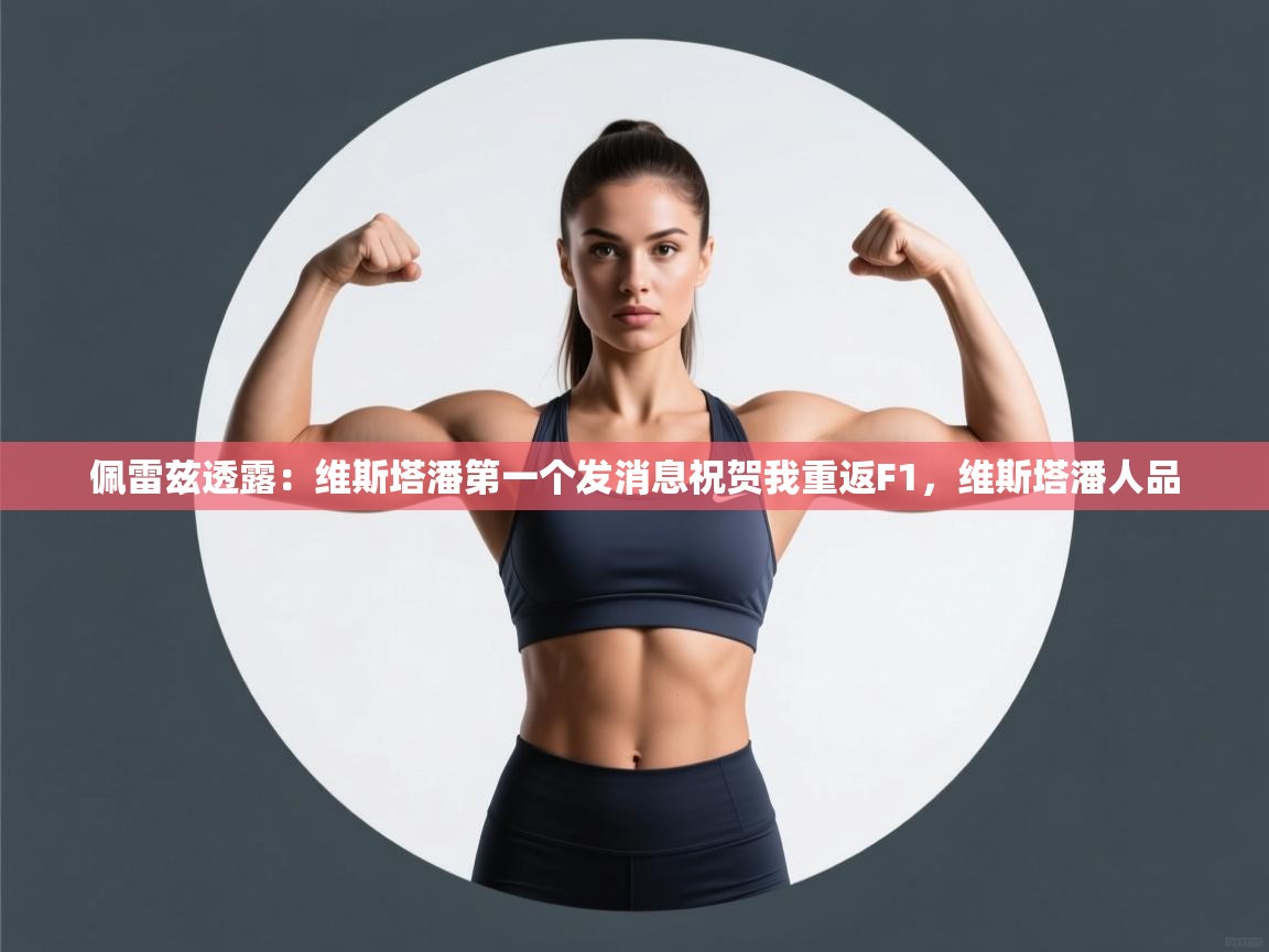 鲸蓝体育苹果-佩雷兹透露:维斯塔潘第一个发消息祝贺我重返F1,维斯塔潘人品 第1张