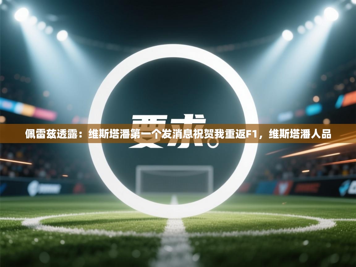 鲸蓝体育苹果-佩雷兹透露:维斯塔潘第一个发消息祝贺我重返F1,维斯塔潘人品 第2张