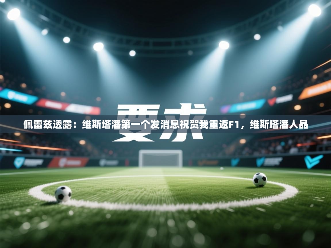 鲸蓝体育苹果-佩雷兹透露:维斯塔潘第一个发消息祝贺我重返F1,维斯塔潘人品 第3张