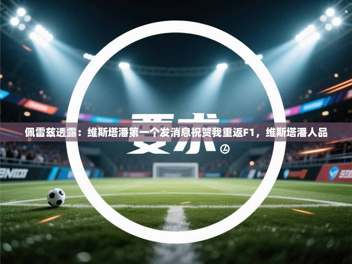 鲸蓝体育苹果-佩雷兹透露:维斯塔潘第一个发消息祝贺我重返F1,维斯塔潘人品 第4张