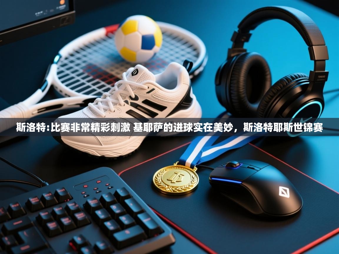蓝鲸体育足球直播-斯洛特:比赛非常精彩刺激 基耶萨的进球实在美妙，斯洛特耶斯世锦赛  第2张