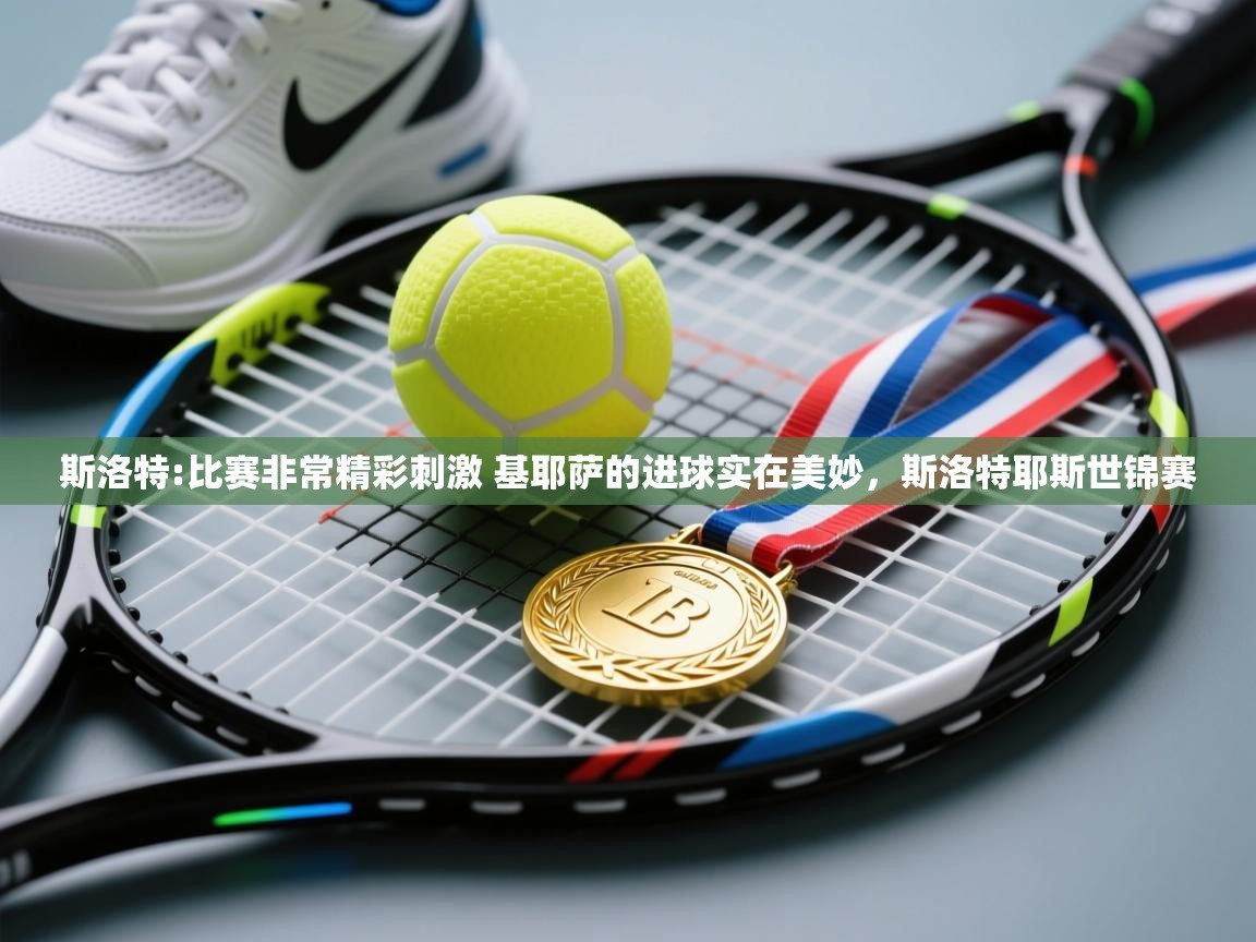 蓝鲸体育足球直播-斯洛特:比赛非常精彩刺激 基耶萨的进球实在美妙，斯洛特耶斯世锦赛  第4张