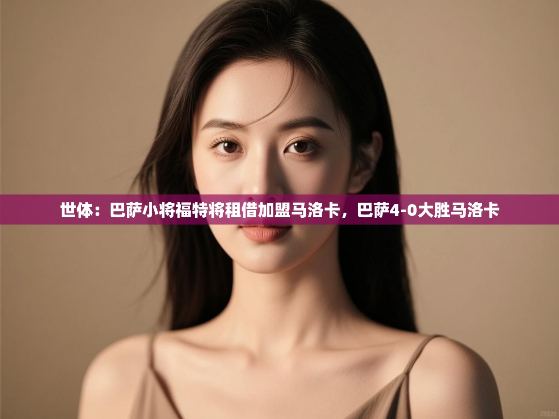 鲸鱼体育-世体：巴萨小将福特将租借加盟马洛卡，巴萨4-0大胜马洛卡  第1张