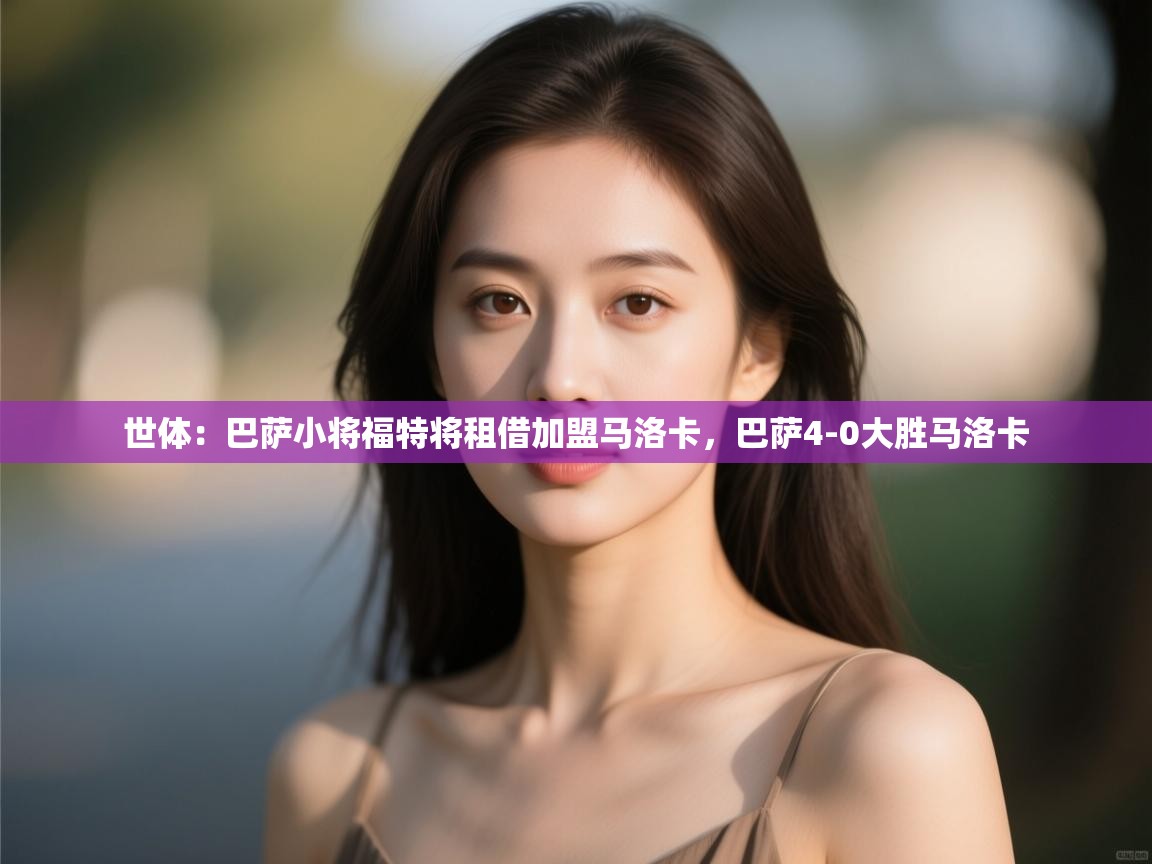 鲸鱼体育-世体：巴萨小将福特将租借加盟马洛卡，巴萨4-0大胜马洛卡  第2张