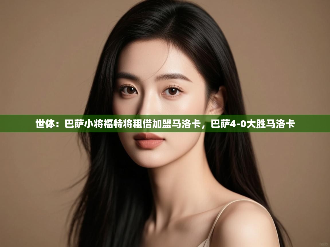 鲸鱼体育-世体：巴萨小将福特将租借加盟马洛卡，巴萨4-0大胜马洛卡  第4张