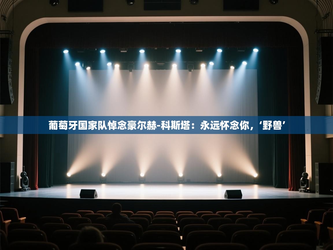 蓝鲸体育app电脑版下载-葡萄牙国家队悼念豪尔赫-科斯塔：永远怀念你，‘野兽’  第2张