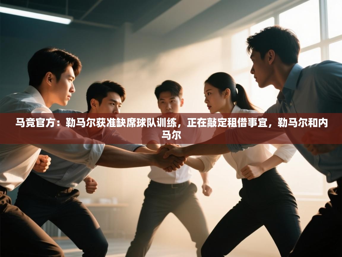 蓝鲸体育在线直播免费观看-马竞官方:勒马尔获准缺席球队训练,正在敲定租借事宜,勒马尔和内马尔 第4张