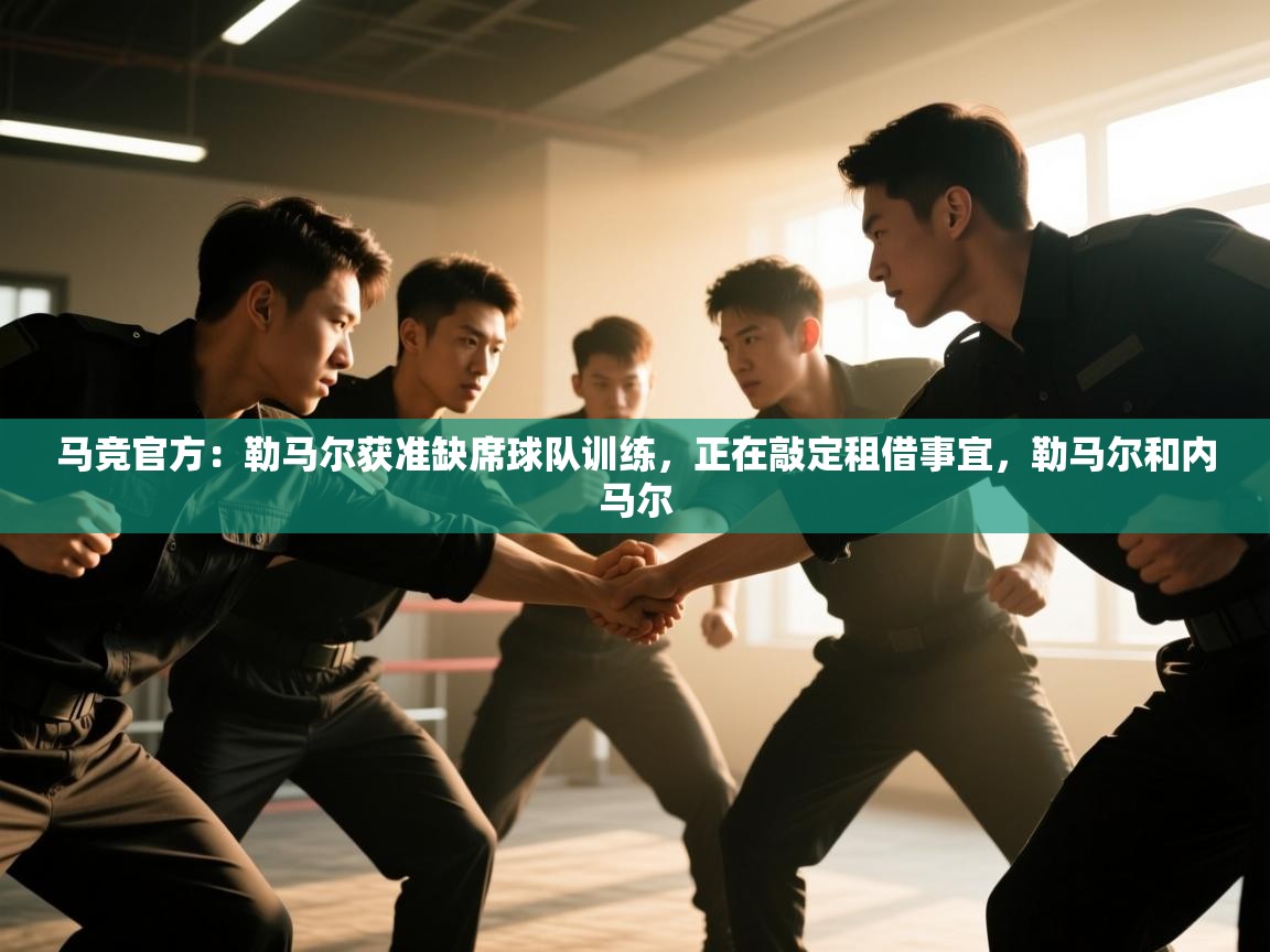 蓝鲸体育在线直播免费观看-马竞官方:勒马尔获准缺席球队训练,正在敲定租借事宜,勒马尔和内马尔 第3张