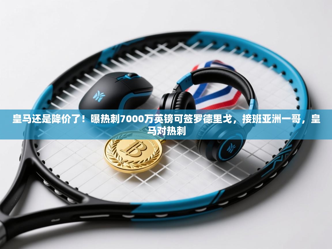 蓝鲸体育在线直播-皇马还是降价了!曝热刺7000万英镑可签罗德里戈,接班亚洲一哥,皇马对热刺 第1张