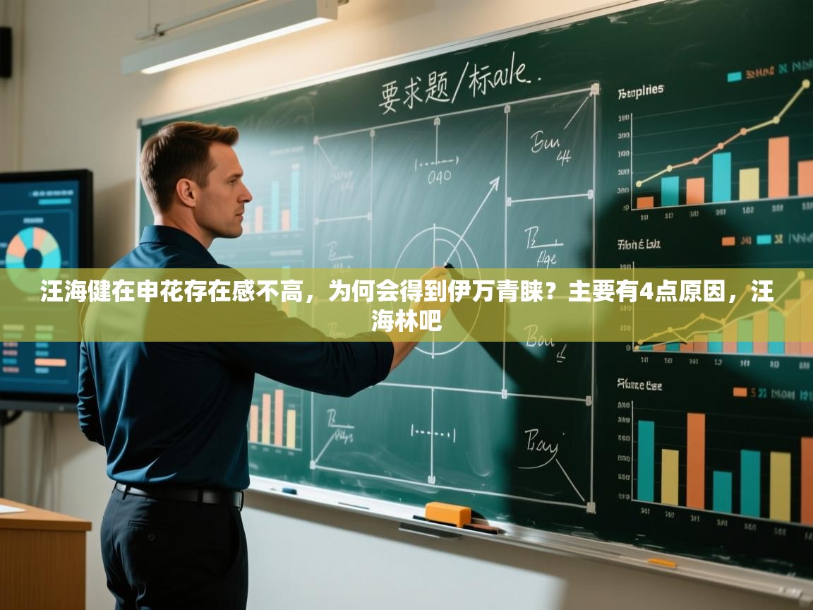 蓝鲸体育直播电脑版-汪海健在申花存在感不高,为何会得到伊万青睐?主要有4点原因,汪海林吧 第3张