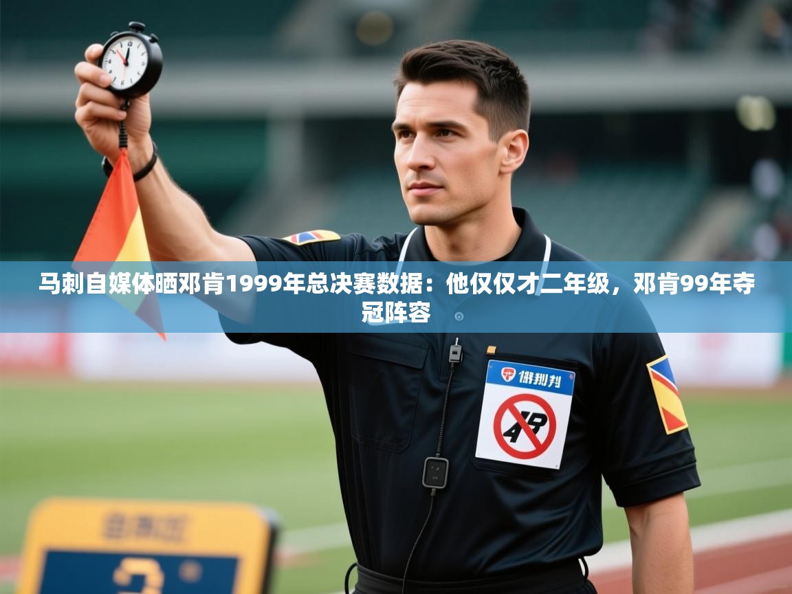 蓝鲸体育网页版-马刺自媒体晒邓肯1999年总决赛数据:他仅仅才二年级,邓肯99年夺冠阵容 第1张