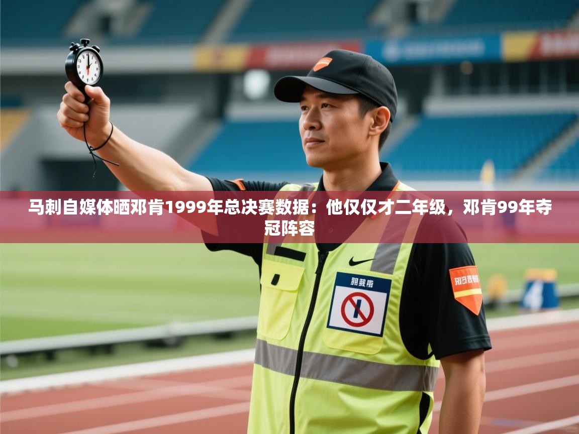 蓝鲸体育网页版-马刺自媒体晒邓肯1999年总决赛数据:他仅仅才二年级,邓肯99年夺冠阵容 第2张