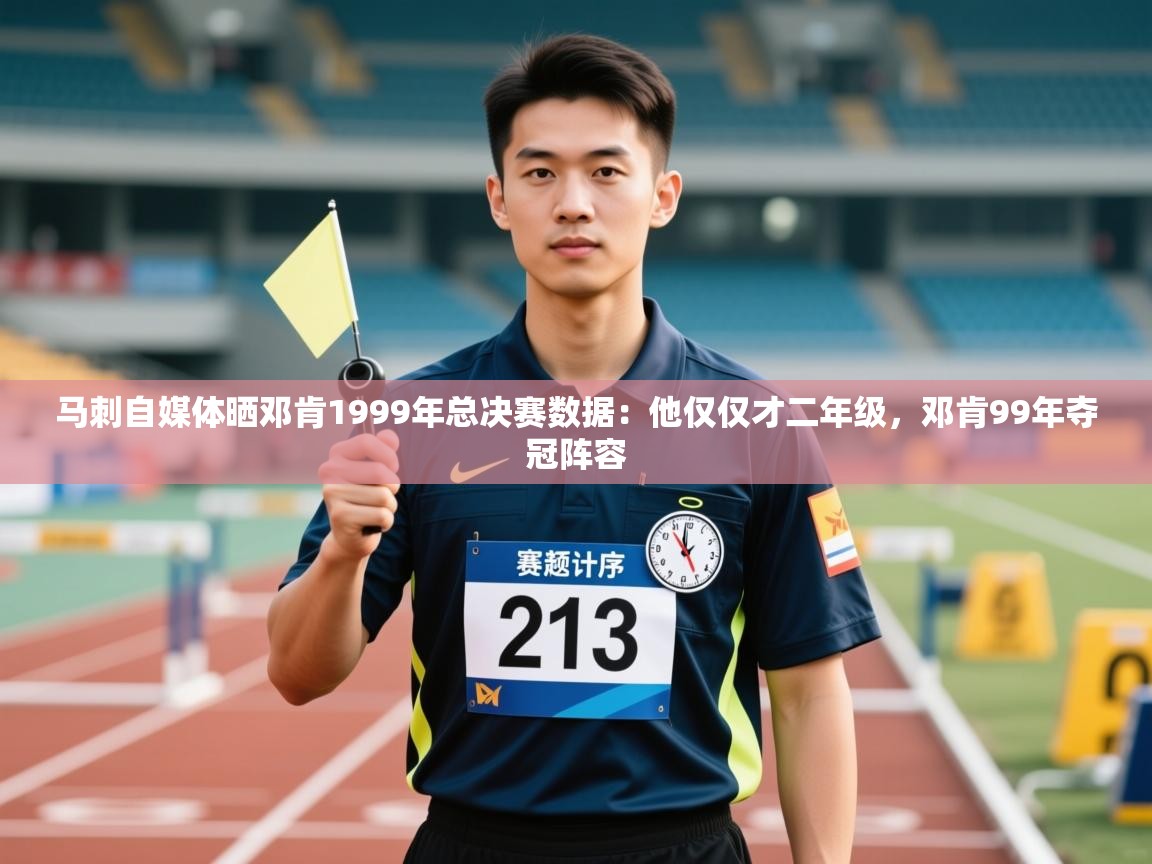 蓝鲸体育网页版-马刺自媒体晒邓肯1999年总决赛数据:他仅仅才二年级,邓肯99年夺冠阵容 第3张