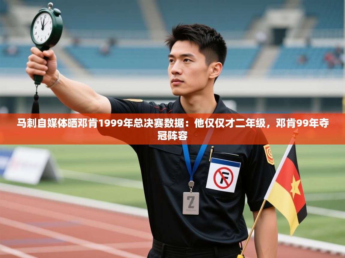 蓝鲸体育网页版-马刺自媒体晒邓肯1999年总决赛数据:他仅仅才二年级,邓肯99年夺冠阵容 第4张