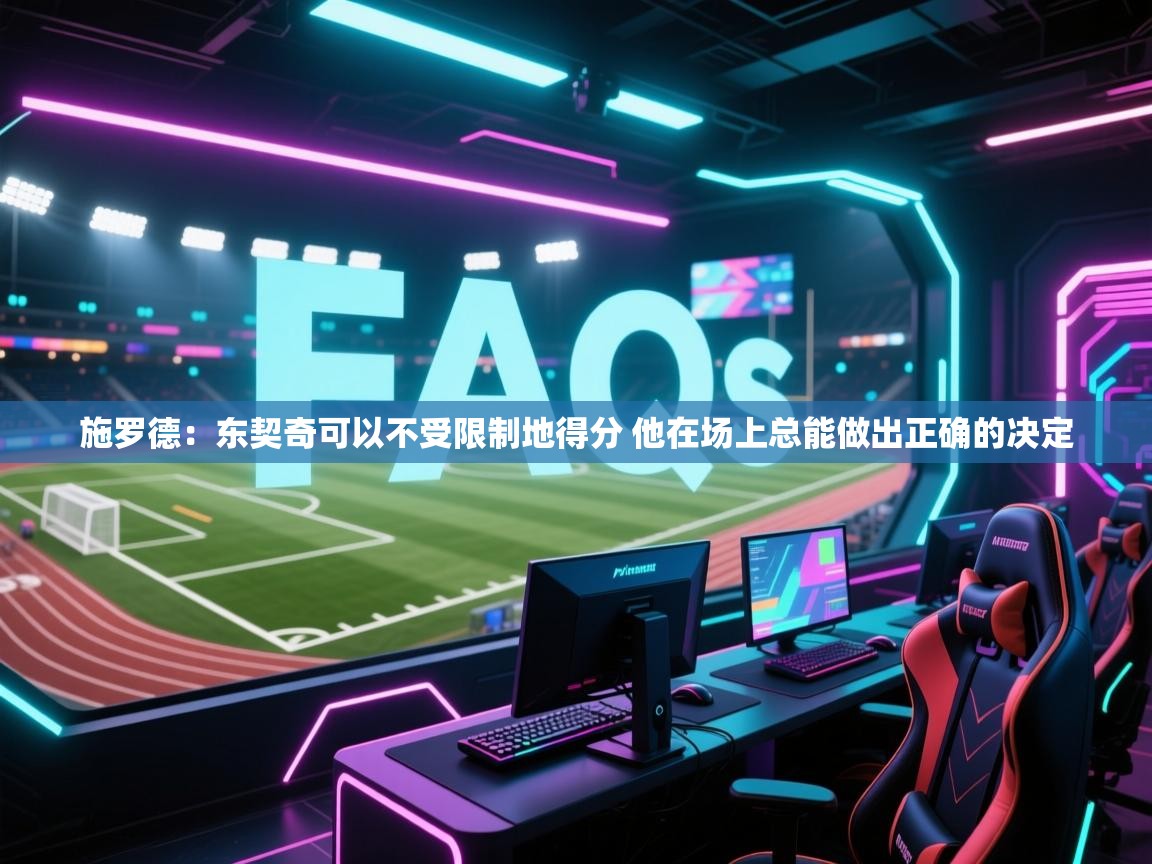 蓝鲸体育网页版网址-施罗德：东契奇可以不受限制地得分 他在场上总能做出正确的决定  第1张