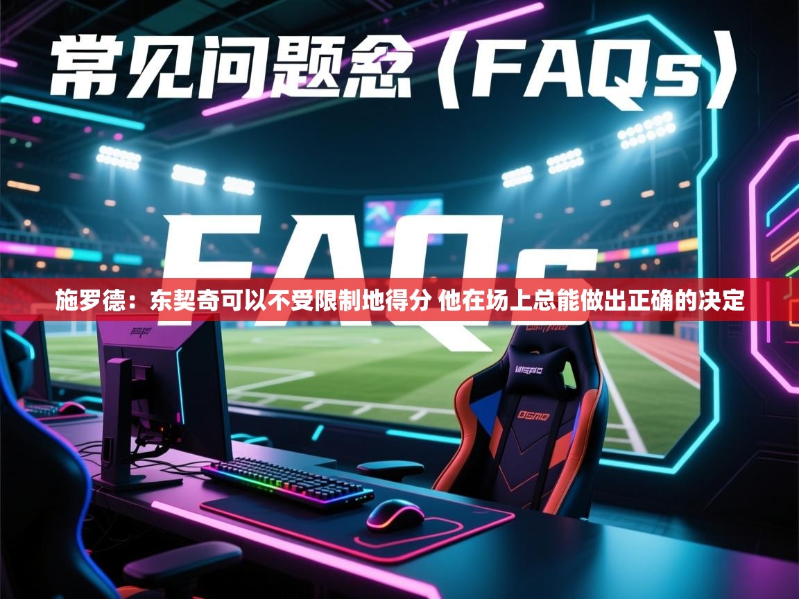 蓝鲸体育网页版网址-施罗德：东契奇可以不受限制地得分 他在场上总能做出正确的决定  第3张