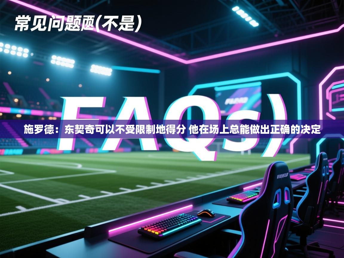 蓝鲸体育网页版网址-施罗德：东契奇可以不受限制地得分 他在场上总能做出正确的决定  第2张