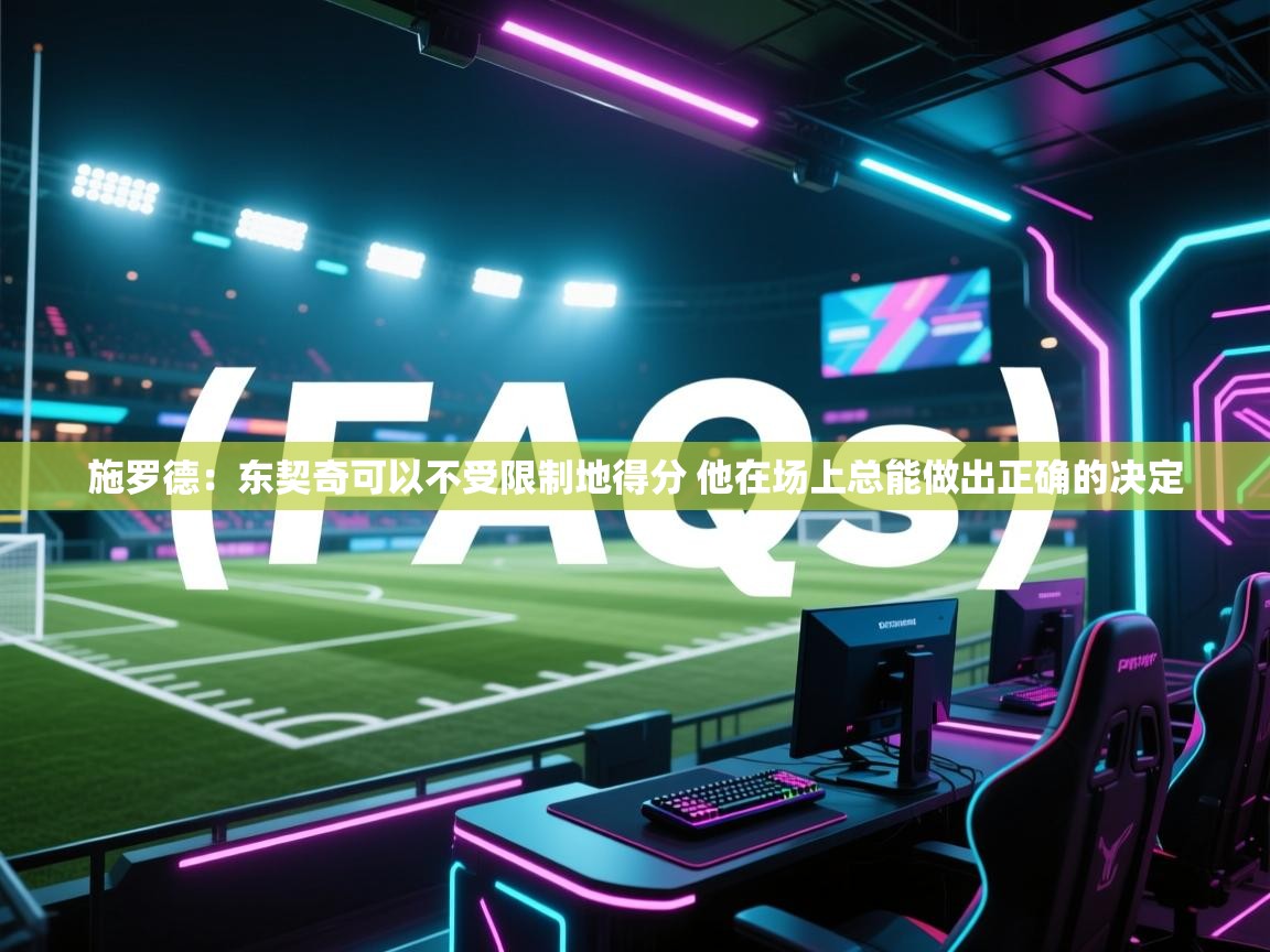 蓝鲸体育网页版网址-施罗德：东契奇可以不受限制地得分 他在场上总能做出正确的决定  第4张