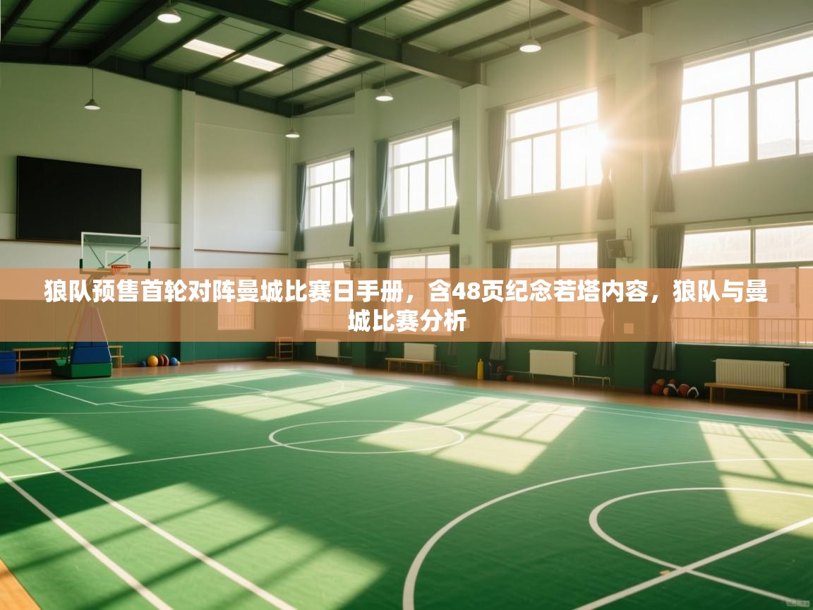 篮鲸体育入口-狼队预售首轮对阵曼城比赛日手册，含48页纪念若塔内容，狼队与曼城比赛分析  第3张