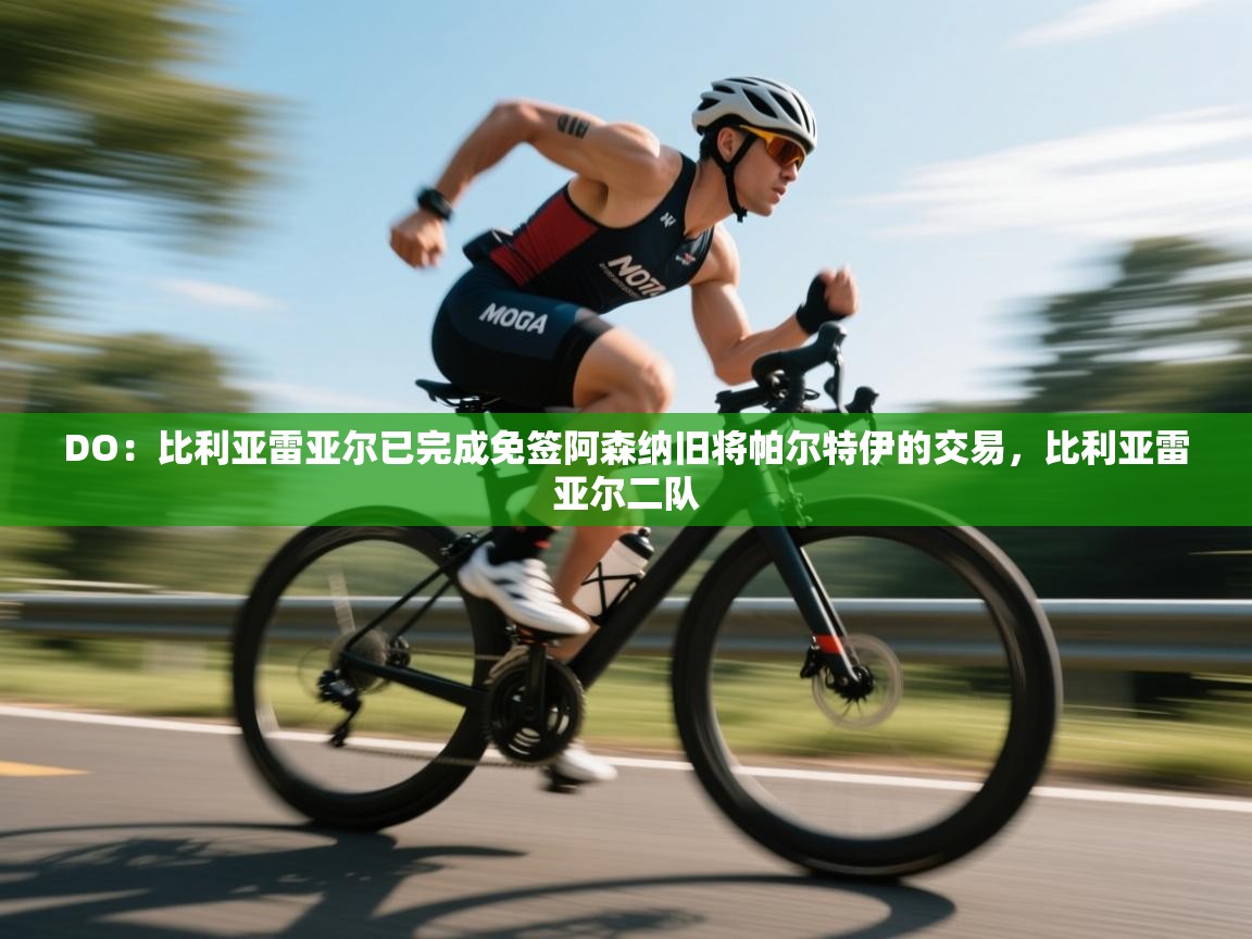 蓝鲸体育在线直播-DO：比利亚雷亚尔已完成免签阿森纳旧将帕尔特伊的交易，比利亚雷亚尔二队  第2张